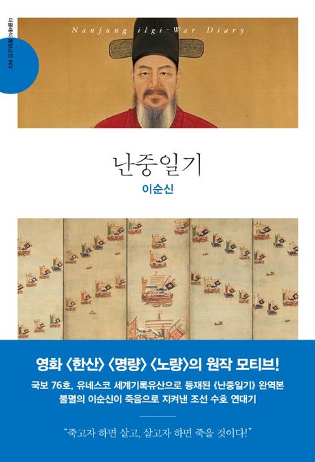 난중일기 (영화 <한산> <명량> <노량> 원작 모티브)