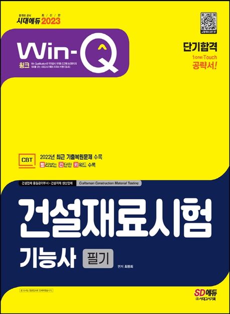 2023 Win-Q 건설재료시험기능사 필기 단기합격 (2022년 CBT 최근 기출복원문제 수록! 빨리보는 간단한 키워드 수록!)