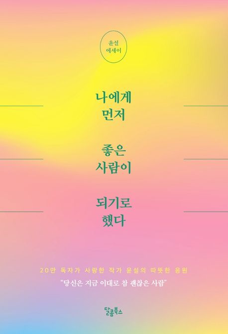 나에게 먼저 좋은 사람이 되기로 했다  : 윤설 에세이