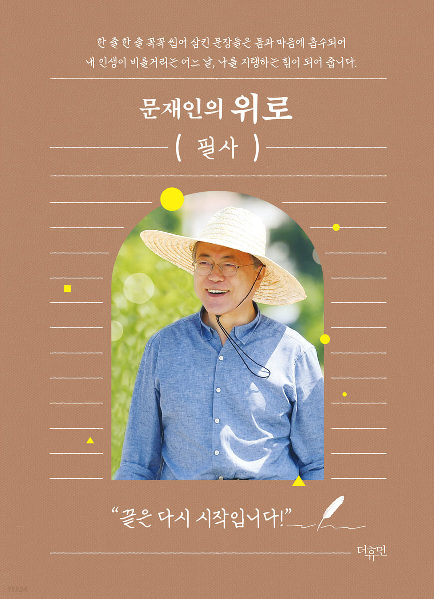 문재인의 위로 필사