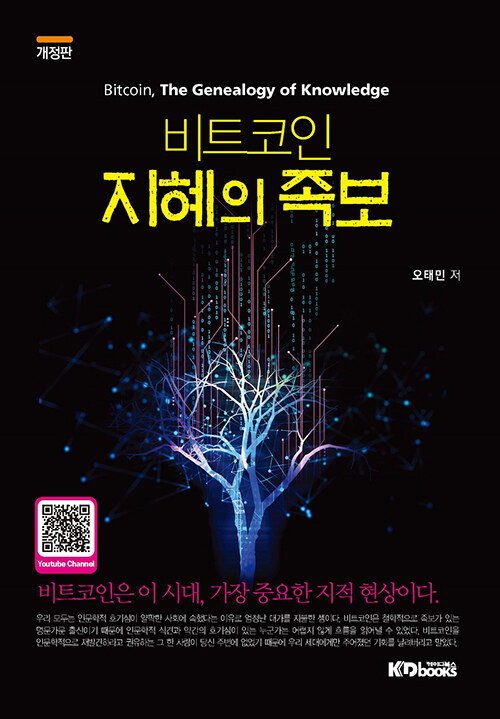 비트코인 지혜의 족보 = Bitcoin, the genealogy of knowledge