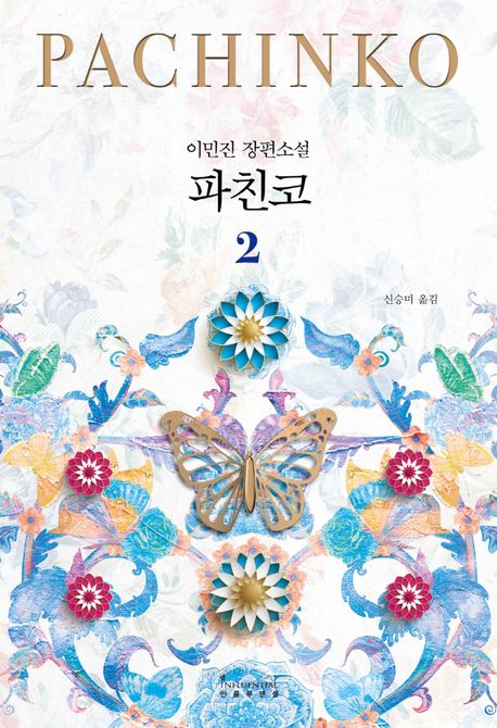 파친코 : 이민진 장편소설. 2 / 이민진 지음 ; 신승미 옮김