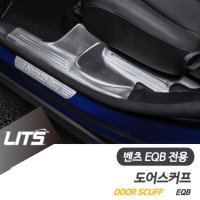 오토모듬 벤츠 EQB 전용 인사이드 도어스커프 실버 쉐도우