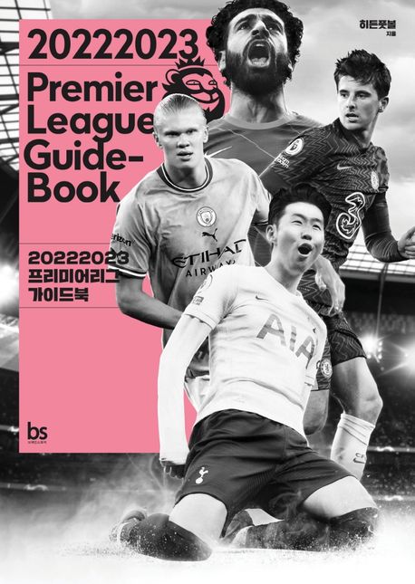 (2022 2023)<span>프</span><span>리</span><span>미</span><span>어</span><span>리</span><span>그</span> 가이드북 = 2022 2023 Premier League Guide-Book