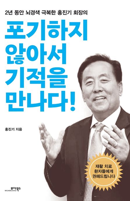 (2년 동안 뇌경색 극복한 홍진기 회장의) 포기하지 않아서 기적을 만나다! - [전자책] / 홍진기 ...