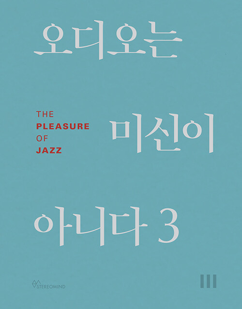 오디오는 <span>미</span><span>신</span>이 아니다 = (The)science of audio. 3, (The)pleasure of jazz