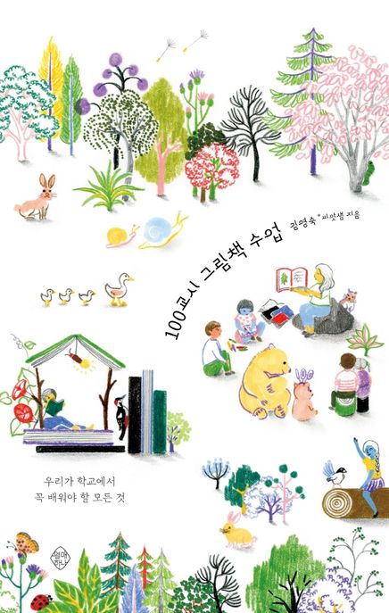 100교시 그림책 수업 (우리가 학교에서 꼭 배워야 할 모든 것) 표지