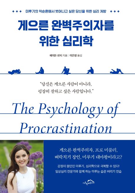 게으른 완벽주의자를 위한 심리학  : 미루기의 악순환에서 벗어나고 싶은  당신을 위한 심리 처방