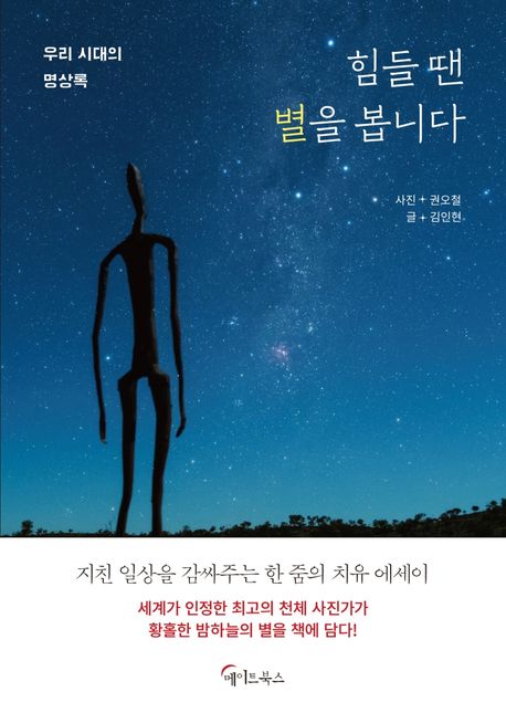 힘들 땐 별을 봅니다 [전자도서] : 우리 시대의 명상록 / 김인현 지음 ; 권오철 사진
