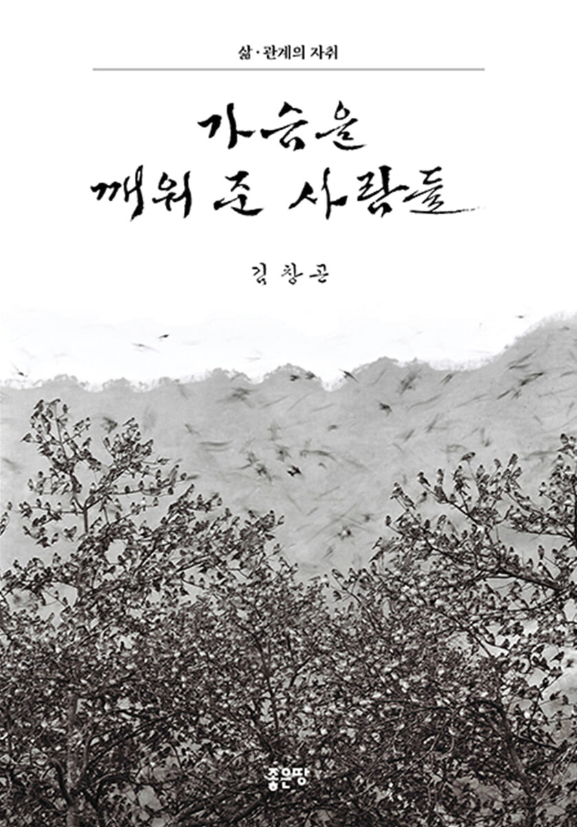 가슴을 깨워 준 사람들 : 삶·관계의 자취 / 김창곤 지음