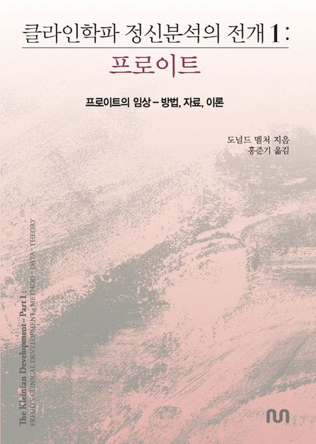 클라인학파 정신분석의 전개 1: 프로이트 (프로이트의 임상 - 방법, 자료, 이론)