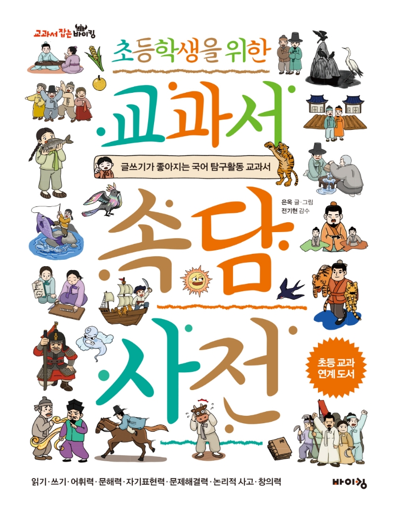 초등학생을 위한 교과서 속담 <span>사</span>전  : 글쓰기가 좋아지는 국어 탐구활동 교과서