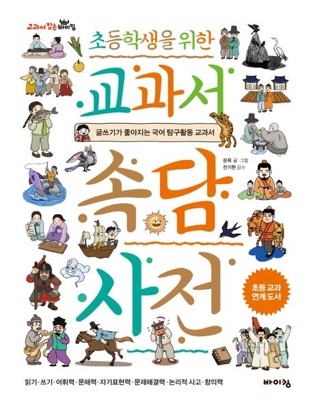 (초등학생을 위한)교과서 <span>속</span><span>담</span> 사전