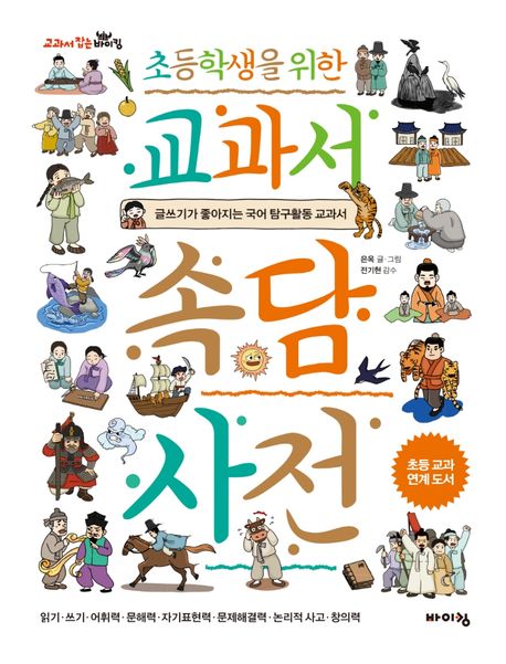 (초등학생을 위한)교과서 속담 사전 : 글쓰기가 좋아지는 국어 <span>탐</span>구활동 교과서