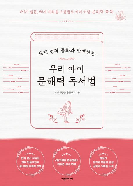 (세계 명작 동화와 함께하는) 우리 아이 문해력 독서법