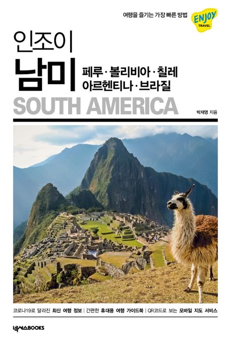 (인조이) 남미 : 페루·볼리비아·칠레·아르헨티나·브라질 = South America / 박재영 지음