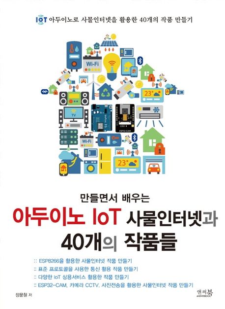(만들면서 배우는) 아두이노 IoT 사물인터넷과 40개의 작품들