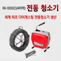 록스 전동스프링청소기 3 4마력 하수구청소기 SET 20m 스프링 RK-1000