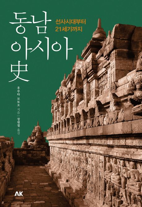 동남아시아史 : 선사시대부터 21세기까지 