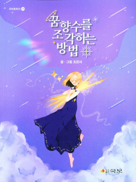 꿈향수를 조각하는 방법 표지이미지