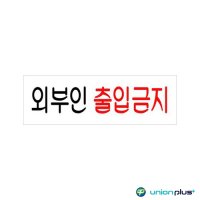 아크릴표지판 외부인출입금지 250x80x2mm U-3544