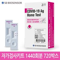 SD바이오센서 코로나19 항원 자가검사 키트 480회분