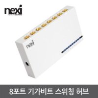 8포트 스위칭허브 1000Mbps LAN HUB 기가