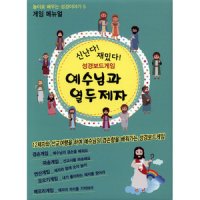 예수님과열두제자 성경보드게임 - 놀이로 배우는성경이야기5