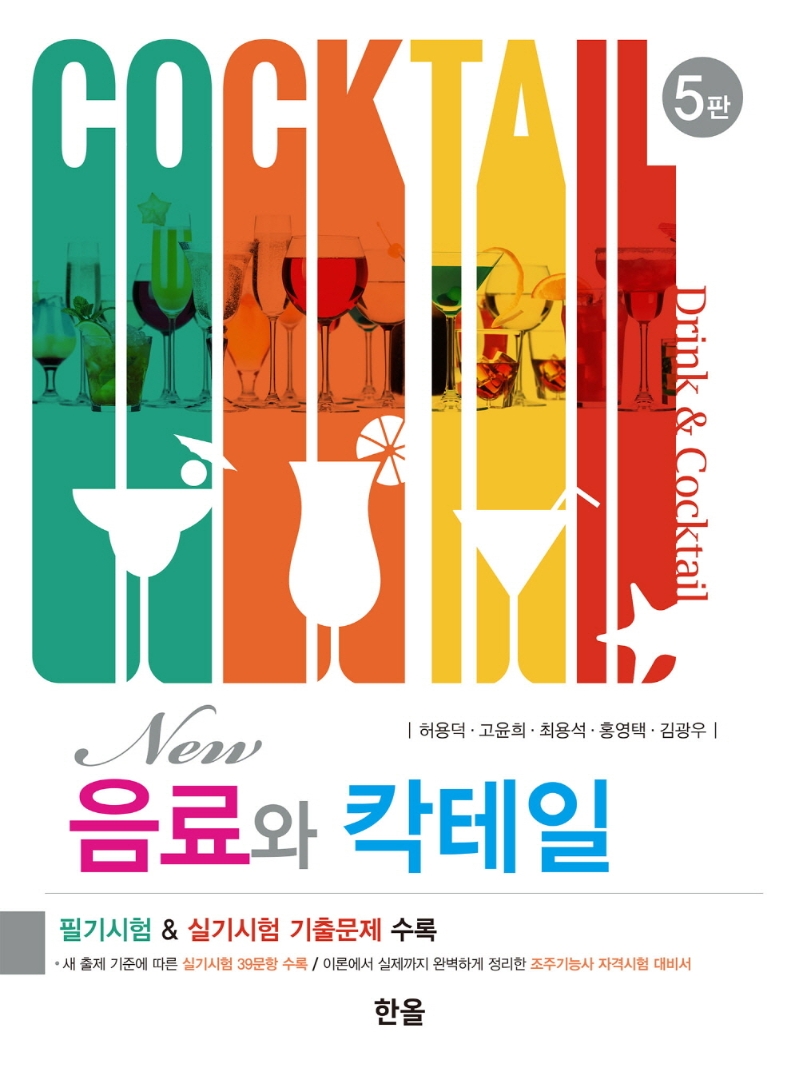 (New)음료와 칵테일