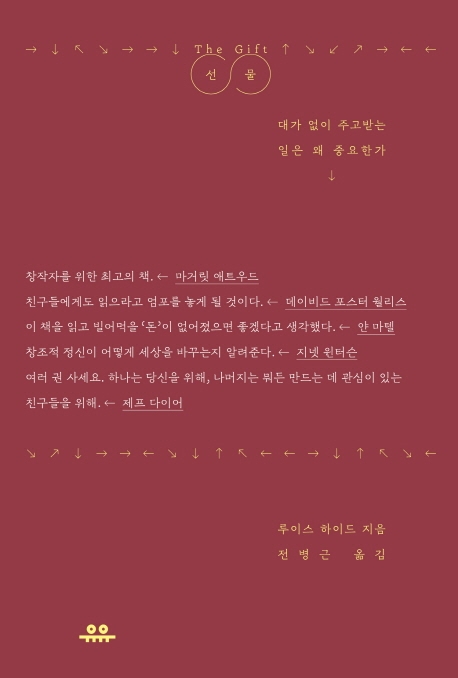 선물 : 대가 없이 주고받는 일은 왜 중요한가