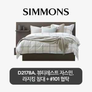 [스마트팩] D2178A. 뷰티레스트 자스민. 라지킹 침대+협탁 101