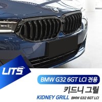 [한스클럽] BMW G32 6시리즈GT 6GT LCI 전용 퍼포먼스 키드니 그릴