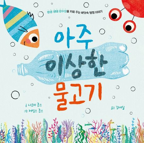 아주 이상한 물고기 : 환경 생태 감수성