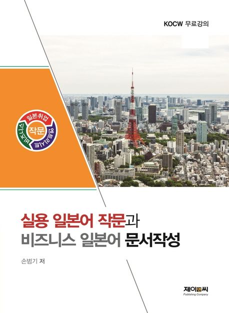 실용 일본어 작문과 비즈니스 일본어 문서작성