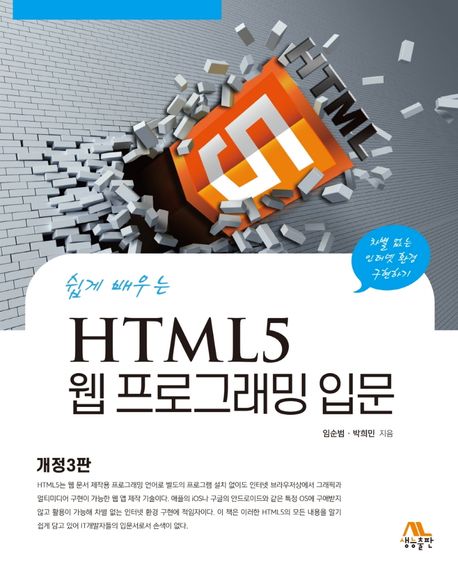 (쉽게 배우는) HTML5 웹 프로그래밍 입문 : 차별 없는 인터넷 환경 구현하기 / 임순범, 박희민 ...