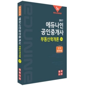 2017 에듀나인 공인중개사 기본서 1차 부동산학개론