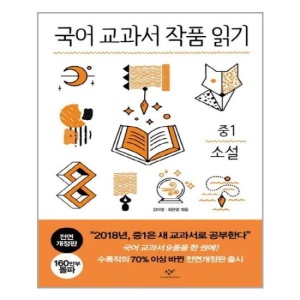 국어 교과서 작품 읽기 중1 소설 /창비