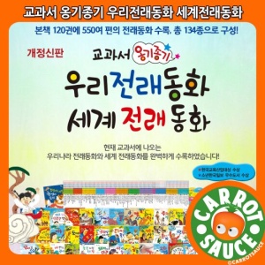 교과서 옹기종기 우리·세계전래동화(본책120권+CD14장)