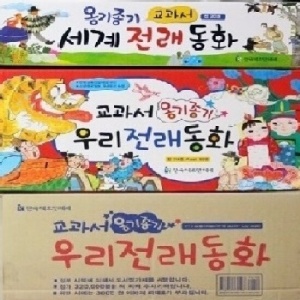 교과서 옹기종기 우리세계 전래동화 120권+ CD14장 최신판