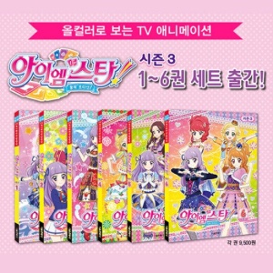 꿈의 오디션 아이엠스타 시즌3 1~6 세트 (전6권)