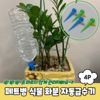 페트병 식물 화분 자동급수기 4P PARABU-1530-A