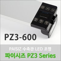 PAISIZ 파이시즈 LED조명 PZ3 -600