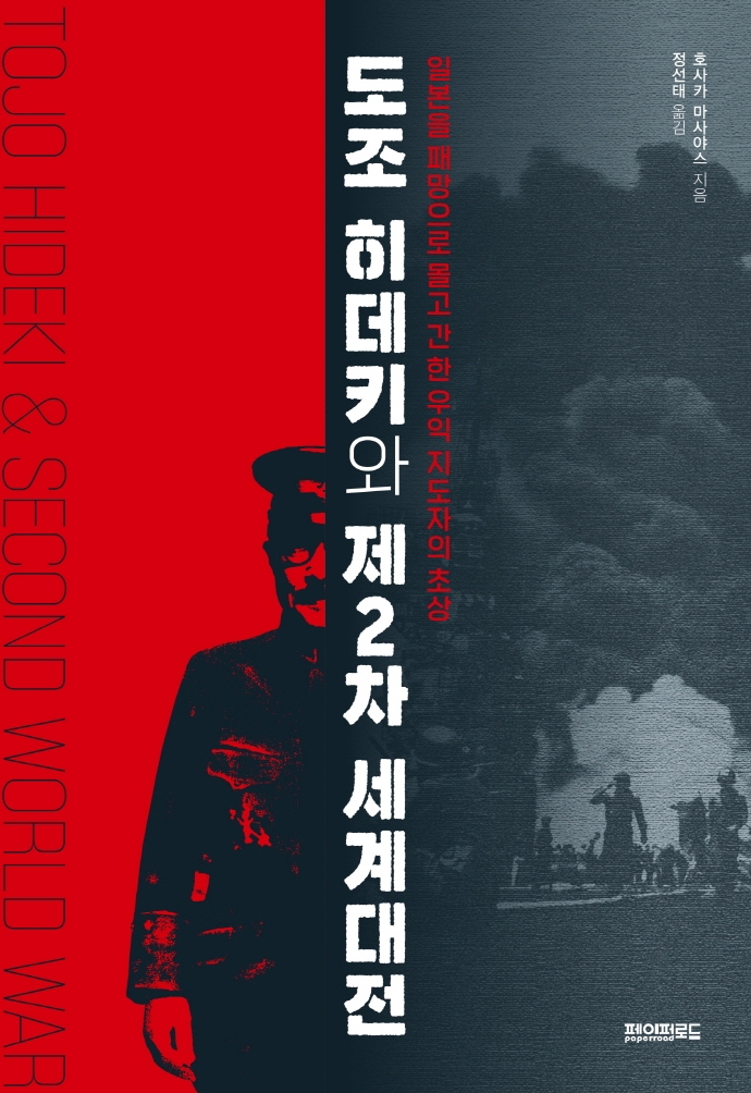 도조 히데카와 제2차 세계대전: 일본을 패망으로 몰고 간 한 우익 지도자의 초상