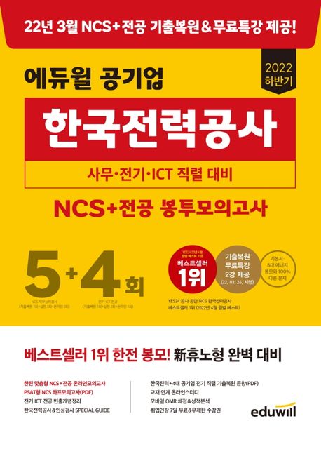 2022 하반기 에듀윌 공기업 한국전력공사 NCS+전공 봉투모의고사 5+4회 (사무 전기 ICT 직렬 대비)
