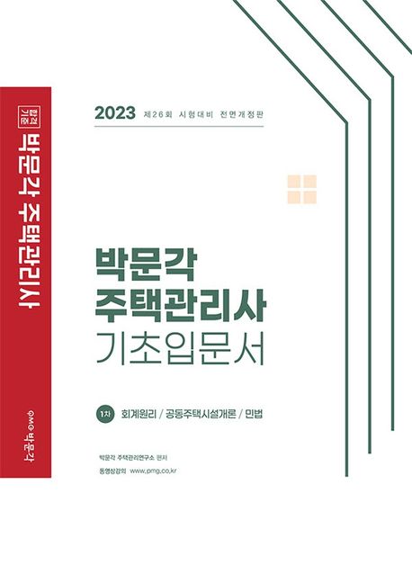 2023 박문각 주택관리사 1차 기초입문서 (회계원리·공동주택시설개론·민법)