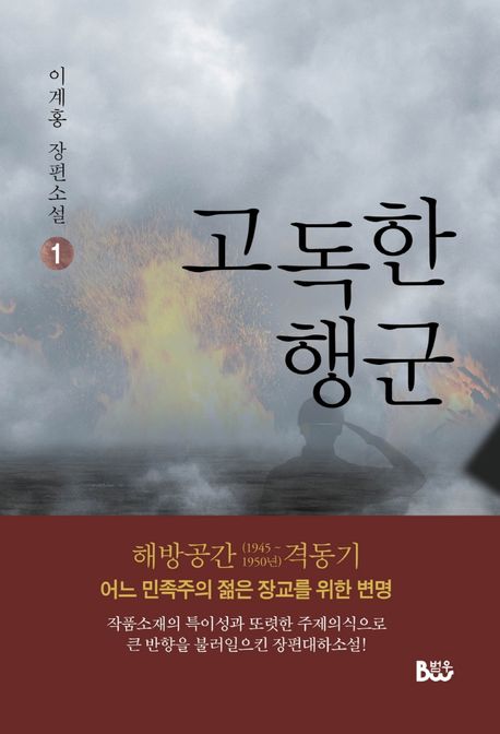 고독한 행군 : 이계홍 장편소설. 1