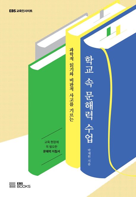 학교 속 문해력 수업 (과학적 읽기와 비판적 사고를 기르는) 표지