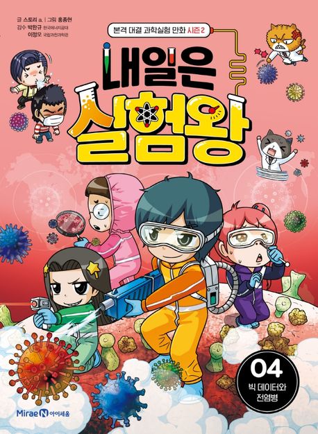 내일은 실험왕 시즌2. 2-4, 빅 데이터와 전염병