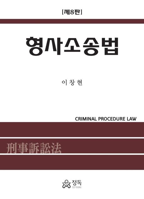 형사소송법 = Criminal procedure law