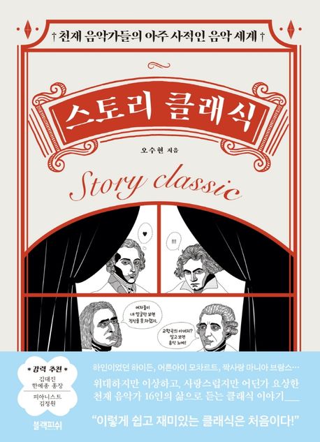 스토리 클래식 [전자도서] = Story classic : 천재 음악가들의 아주 사적인 음악 세계 / 오수현 ...